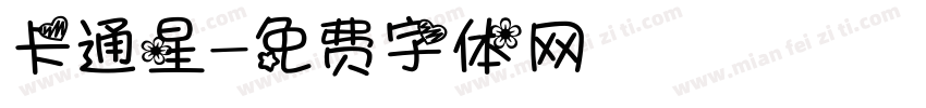 卡通星字体转换