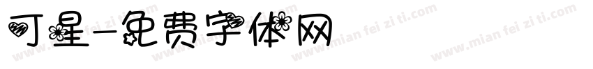 可星字体转换