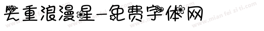 失重浪漫星字体转换
