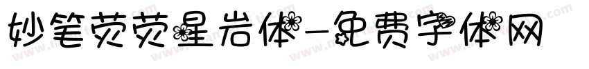 妙笔荧荧星岩体字体转换