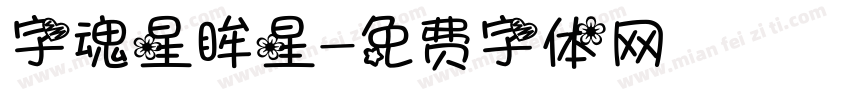 字魂星眸星字体转换