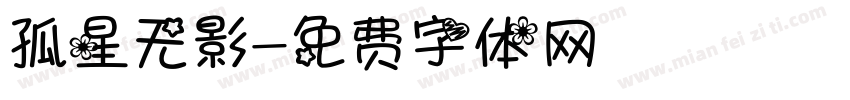 孤星无影字体转换