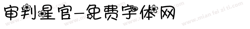审判星官字体转换
