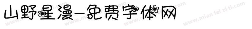 山野星漫字体转换