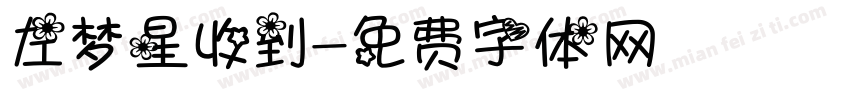左梦星收到字体转换