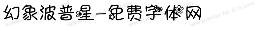 幻象波普星字体转换