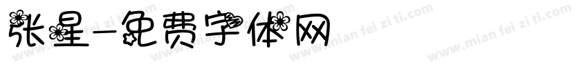 张星字体转换