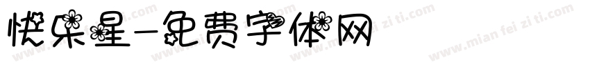 快乐星字体转换