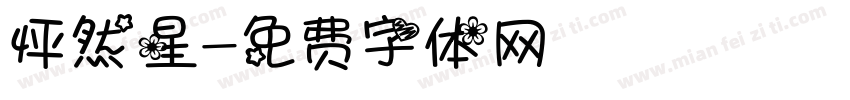 怦然星字体转换