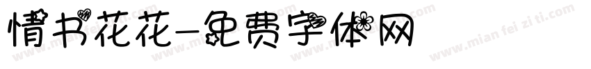 情书花花字体转换