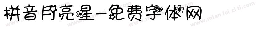 拼音月亮星字体转换