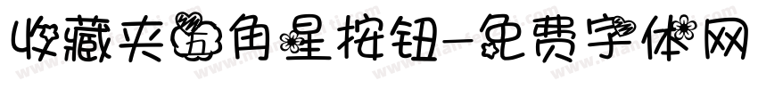 收藏夹五角星按钮字体转换