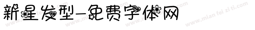 新星发型字体转换