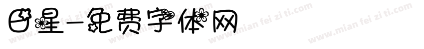 日星字体转换