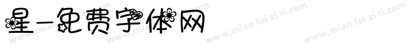 星字体转换
