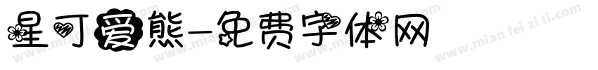 星可爱熊字体转换
