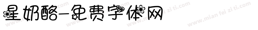 星奶酪字体转换