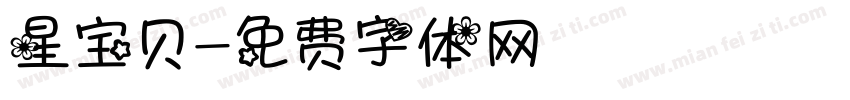 星宝贝字体转换