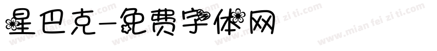 星巴克字体转换