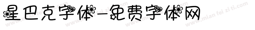 星巴克字体字体转换