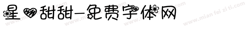 星心甜甜字体转换