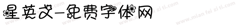 星英文字体转换