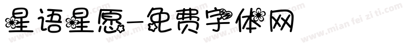 星语星愿字体转换