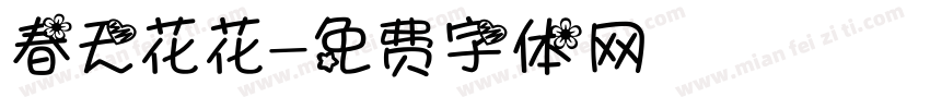 春天花花字体转换