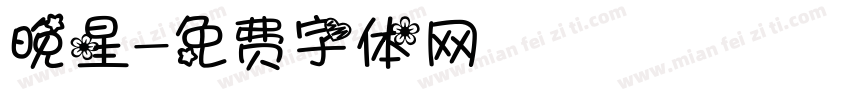晚星字体转换