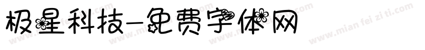 极星科技字体转换