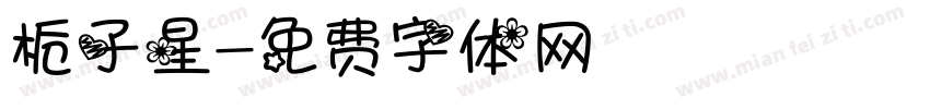 栀子星字体转换