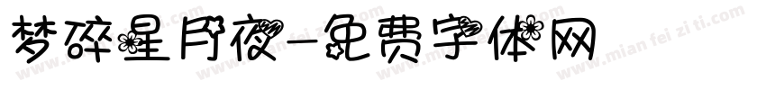 梦碎星月夜字体转换