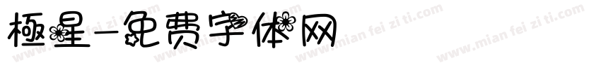 極星字体转换
