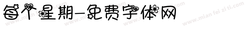 每个星期字体转换