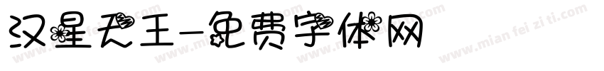 汉星天王字体转换