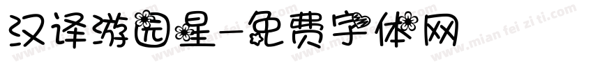 汉译游园星字体转换