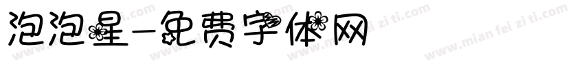 泡泡星字体转换