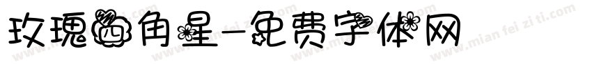 玫瑰四角星字体转换