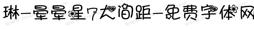 琳-晕晕星7大间距字体转换