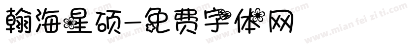 翰海星硕字体转换
