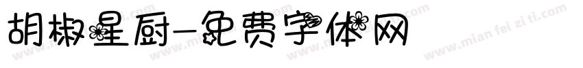 胡椒星厨字体转换