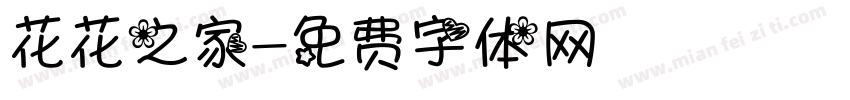 花花之家字体转换