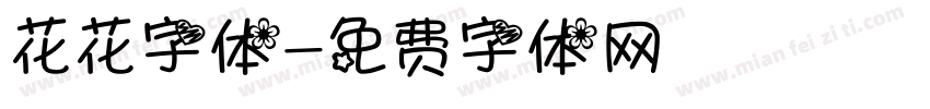 花花字体字体转换