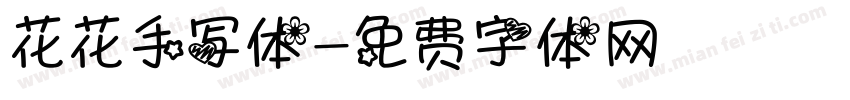 花花手写体字体转换