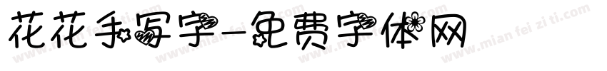 花花手写字字体转换