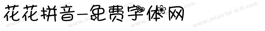 花花拼音字体转换