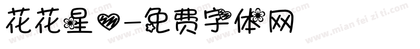 花花星心字体转换
