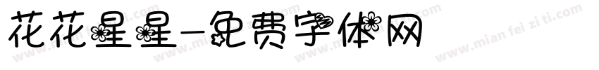 花花星星字体转换