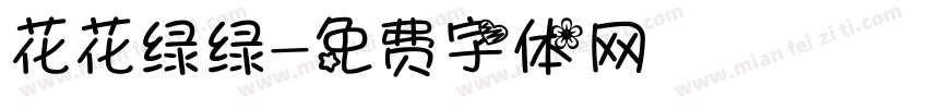 花花绿绿字体转换