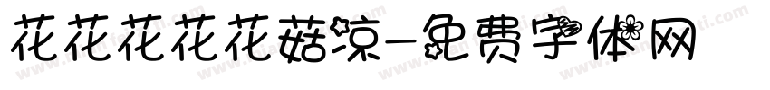 花花花花花菇凉字体转换